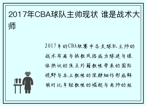 2017年CBA球队主帅现状 谁是战术大师