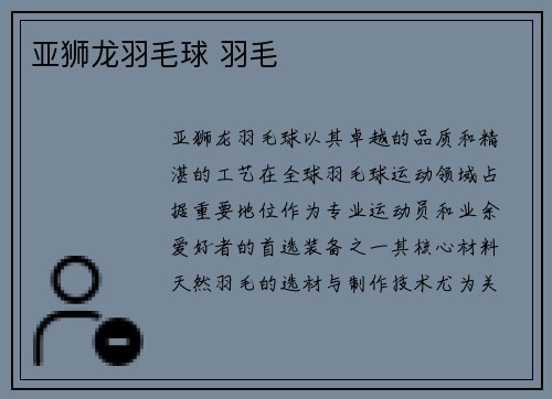 亚狮龙羽毛球 羽毛