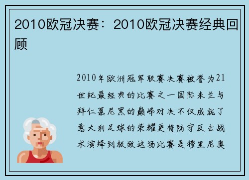 2010欧冠决赛：2010欧冠决赛经典回顾