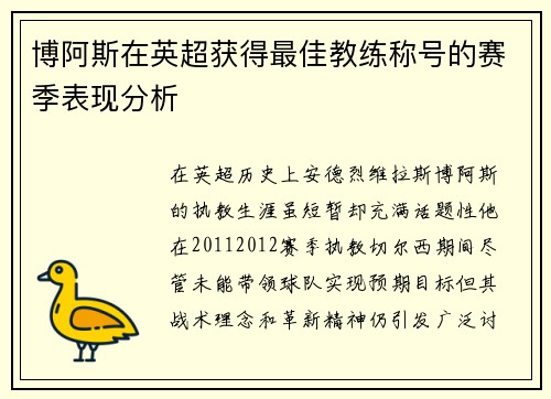 博阿斯在英超获得最佳教练称号的赛季表现分析