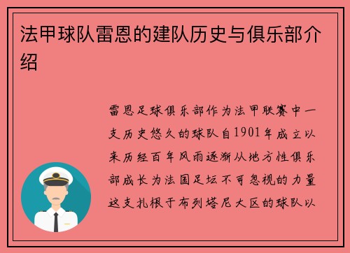 法甲球队雷恩的建队历史与俱乐部介绍