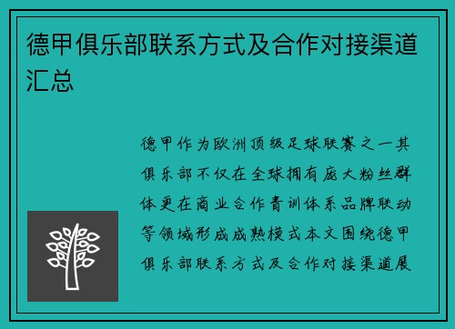 德甲俱乐部联系方式及合作对接渠道汇总