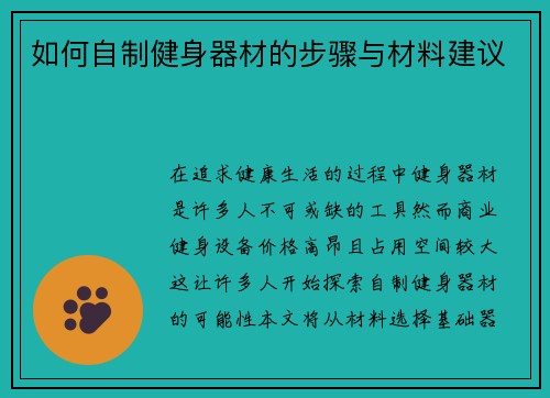 如何自制健身器材的步骤与材料建议