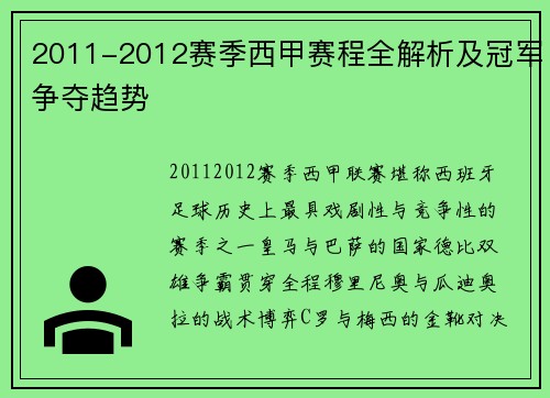 2011-2012赛季西甲赛程全解析及冠军争夺趋势