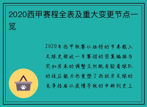 2020西甲赛程全表及重大变更节点一览