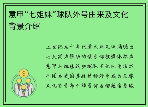 意甲“七姐妹”球队外号由来及文化背景介绍