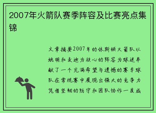 2007年火箭队赛季阵容及比赛亮点集锦