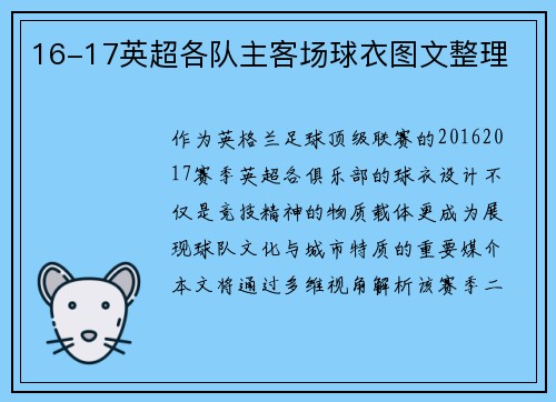 16-17英超各队主客场球衣图文整理