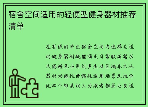 宿舍空间适用的轻便型健身器材推荐清单