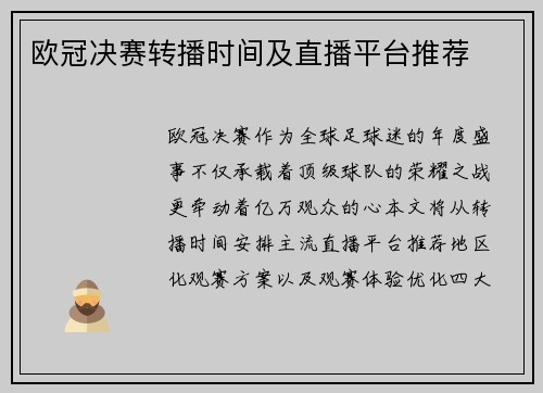 欧冠决赛转播时间及直播平台推荐