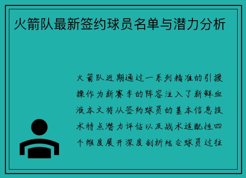 火箭队最新签约球员名单与潜力分析