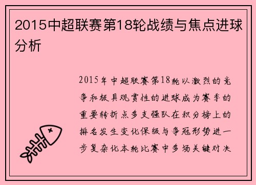2015中超联赛第18轮战绩与焦点进球分析