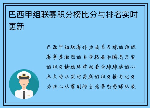 巴西甲组联赛积分榜比分与排名实时更新
