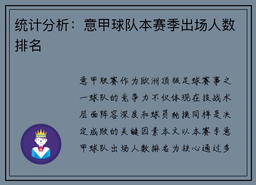 统计分析：意甲球队本赛季出场人数排名