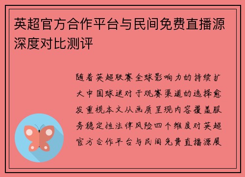 英超官方合作平台与民间免费直播源深度对比测评