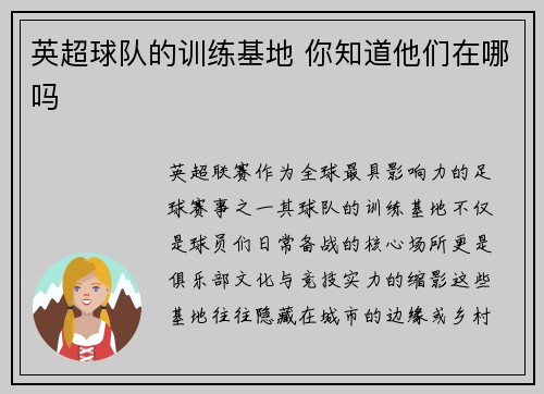 英超球队的训练基地 你知道他们在哪吗