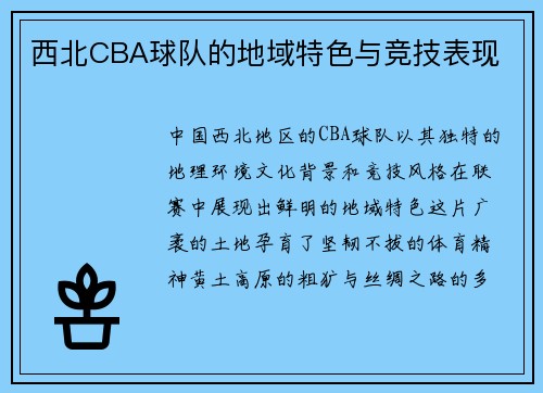 西北CBA球队的地域特色与竞技表现