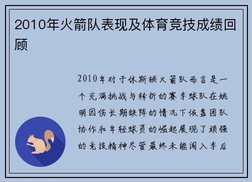 2010年火箭队表现及体育竞技成绩回顾