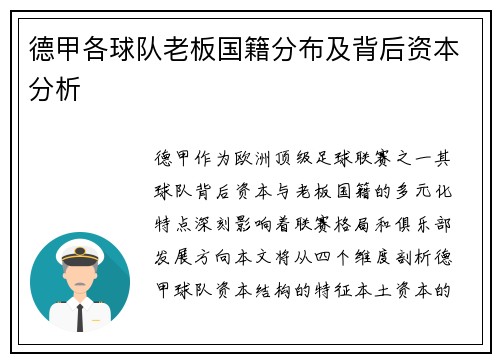 德甲各球队老板国籍分布及背后资本分析