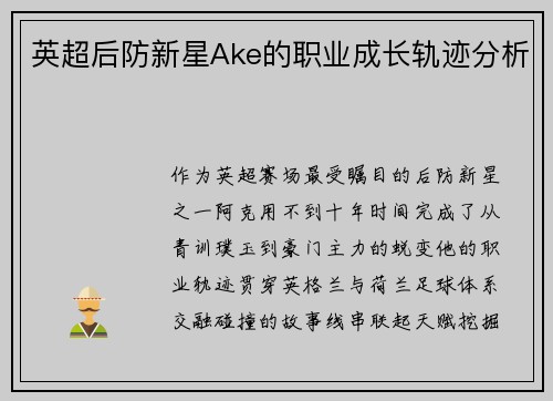 英超后防新星Ake的职业成长轨迹分析