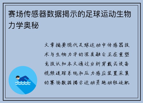 赛场传感器数据揭示的足球运动生物力学奥秘