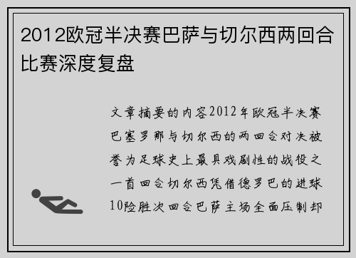 2012欧冠半决赛巴萨与切尔西两回合比赛深度复盘