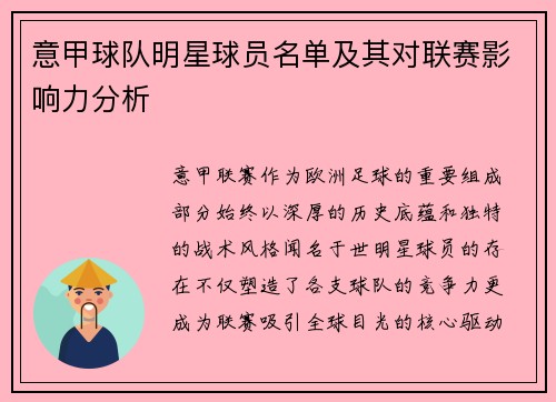 意甲球队明星球员名单及其对联赛影响力分析