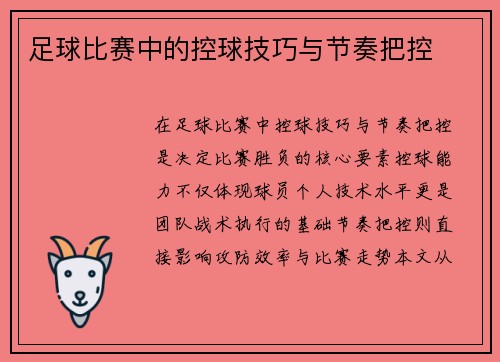 足球比赛中的控球技巧与节奏把控