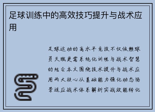 足球训练中的高效技巧提升与战术应用