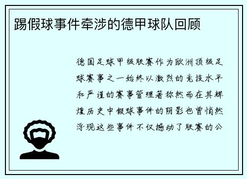 踢假球事件牵涉的德甲球队回顾