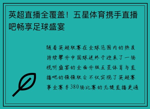 英超直播全覆盖！五星体育携手直播吧畅享足球盛宴