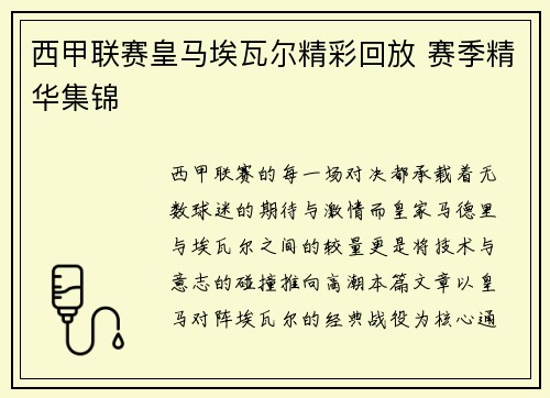 西甲联赛皇马埃瓦尔精彩回放 赛季精华集锦