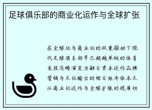 足球俱乐部的商业化运作与全球扩张