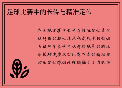 足球比赛中的长传与精准定位
