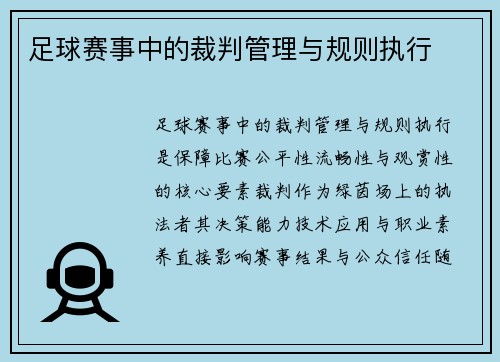 足球赛事中的裁判管理与规则执行