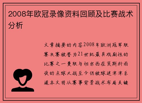 2008年欧冠录像资料回顾及比赛战术分析