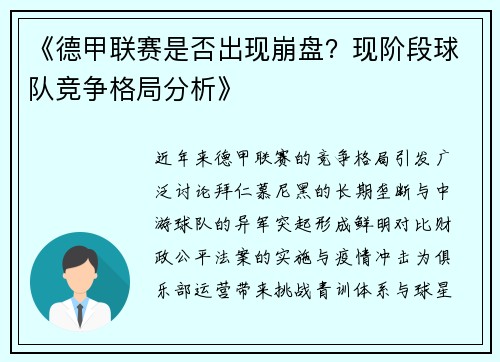 《德甲联赛是否出现崩盘？现阶段球队竞争格局分析》