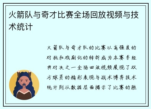 火箭队与奇才比赛全场回放视频与技术统计