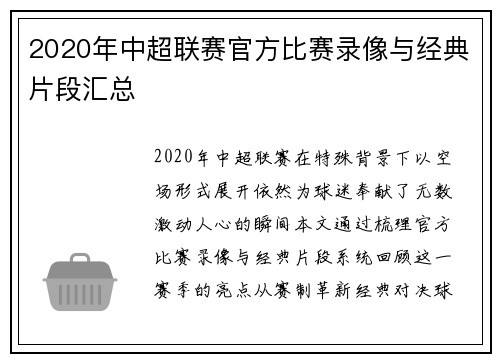 2020年中超联赛官方比赛录像与经典片段汇总