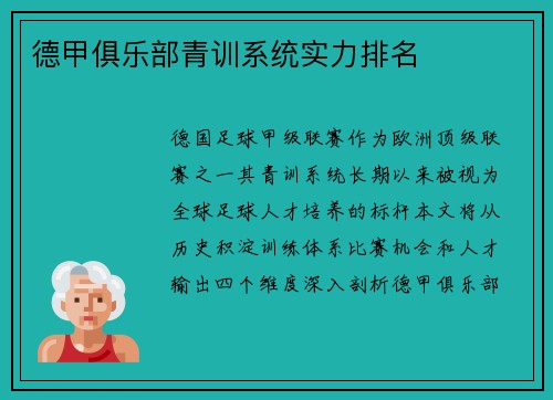 德甲俱乐部青训系统实力排名
