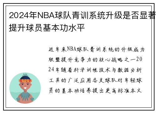 2024年NBA球队青训系统升级是否显著提升球员基本功水平