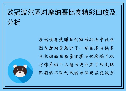 欧冠波尔图对摩纳哥比赛精彩回放及分析