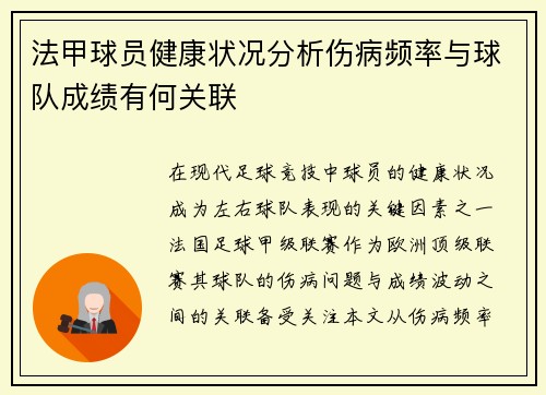 法甲球员健康状况分析伤病频率与球队成绩有何关联