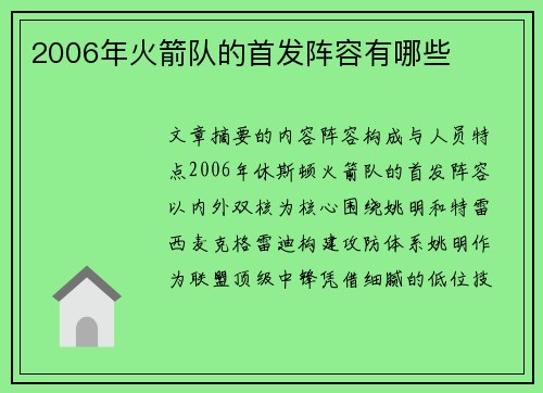 2006年火箭队的首发阵容有哪些