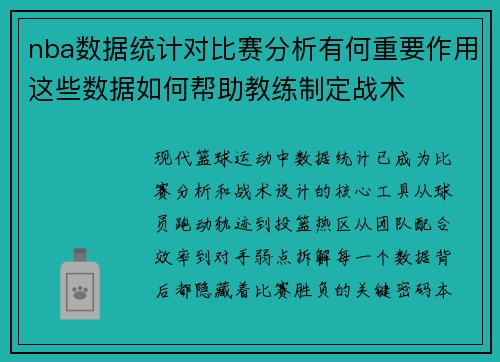 nba数据统计对比赛分析有何重要作用这些数据如何帮助教练制定战术