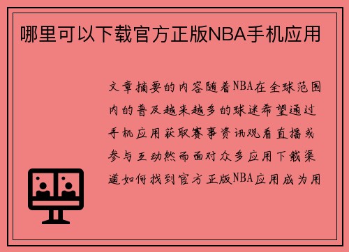 哪里可以下载官方正版NBA手机应用