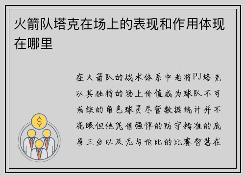 火箭队塔克在场上的表现和作用体现在哪里