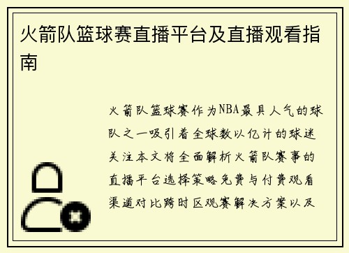 火箭队篮球赛直播平台及直播观看指南