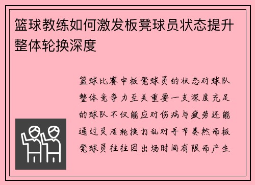 篮球教练如何激发板凳球员状态提升整体轮换深度
