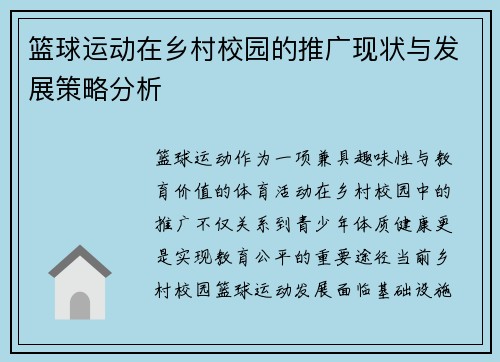 篮球运动在乡村校园的推广现状与发展策略分析